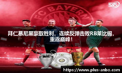 拜仁慕尼黑豪取胜利，连续反弹击败RB莱比锡，重返巅峰！