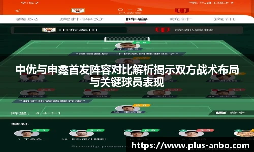 中优与申鑫首发阵容对比解析揭示双方战术布局与关键球员表现
