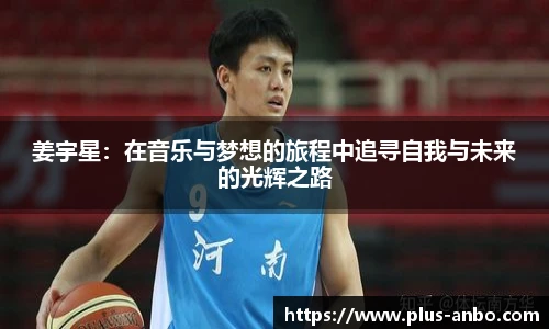 姜宇星:在音乐与梦想的旅程中追寻自我与未来的光辉之路