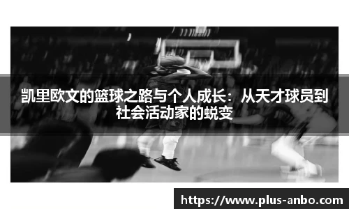 凯里欧文的篮球之路与个人成长:从天才球员到社会活动家的蜕变